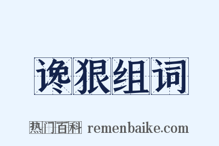 谗狠组词是什么意思的图片